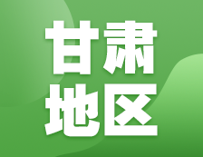 2021考研網(wǎng)報(bào)信息：甘肅地區(qū)地區(qū)各院校2021年碩士研究生報(bào)考點(diǎn)和網(wǎng)上確認(rèn)（現(xiàn)場(chǎng)確認(rèn)）信息匯總