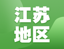 2021考研網報信息：江蘇地區各院校2021年碩士研究生報考點和網上確認（現場確認）信息匯總