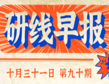 2020年10月31日【研線早報(bào)·第九十期】