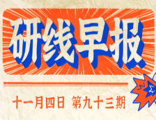 2020年11月4日【研線早報(bào)·第九十三期】