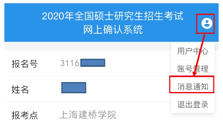 2021考研網報信息:2021年全國碩士研究生招生考試上海建橋學院考點(代碼:3116)網上確認公告