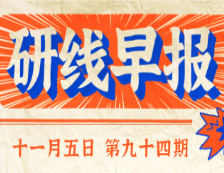 2020年11月5日【研線早報(bào)·第九十四期】