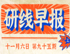 2020年11月6日【研線早報(bào)·第九十五期】
