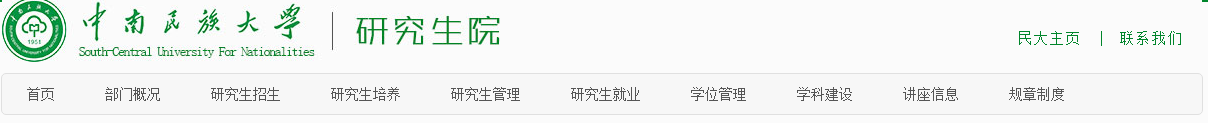 中南民族大學（4219）報考點2021年網上確認公告