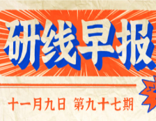 2020年11月9日【研線早報(bào)·第九十七期】