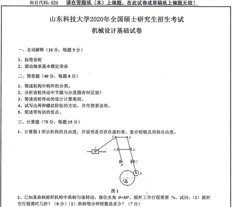 考研真題：山東科技大學839機械設計基礎2020年碩士研究生自命題試題 