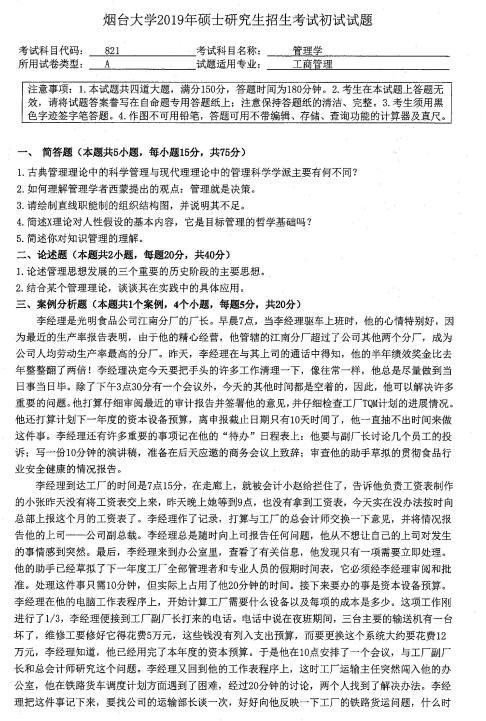 考研真題:2019年煙臺大學經濟管理學院碩士研究生招生考試初試自命題-821管理學