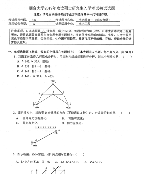 考研真題：2019年煙臺大學土木工程學院碩士研究生招生考試初試自命題-847土木綜合一（結構力學）