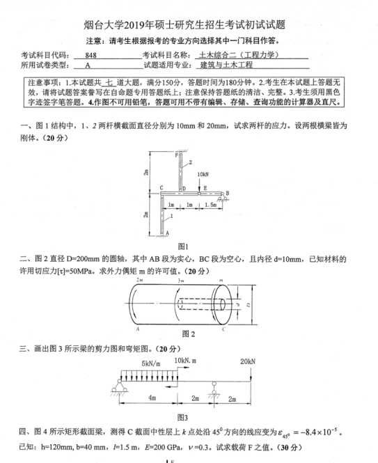 考研真題：2019年煙臺大學土木工程學院碩士研究生招生考試初試自命題