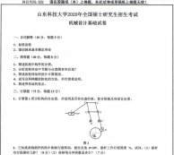 考研真題：山東科技大學839機械設計基礎2020年碩士研究生自命題試題 