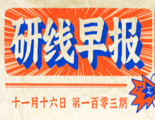 2020年11月16日【研線早報(bào)·第一百零三期】
