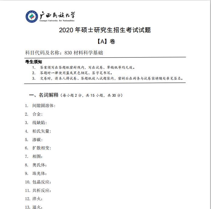 考研真題：廣西民族大學(xué)2020年碩士研究生招生考試試題830材料科學(xué)基礎(chǔ)