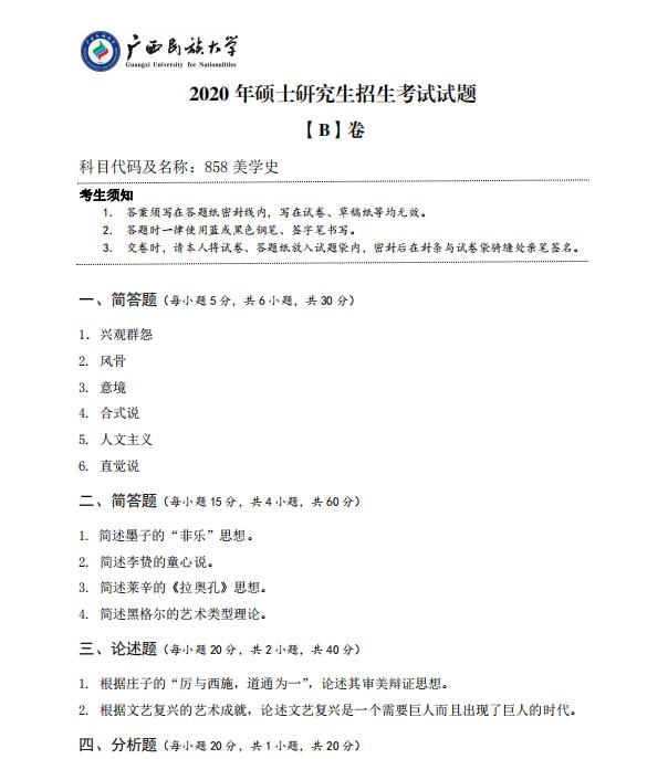 考研真題：廣西民族大學2020年碩士研究生招生考試試題858美學史