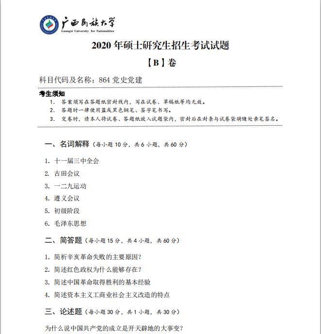 考研真題：廣西民族大學(xué)2020年碩士研究生招生考試試題864黨史黨建