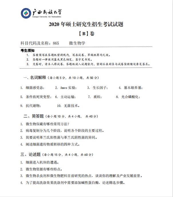 考研真題：廣西民族大學(xué)2020年碩士研究生招生考試試題865微生物學(xué)