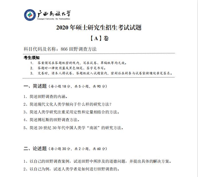 考研真題：廣西民族大學2020年碩士研究生招生考試試題866田野調查方法