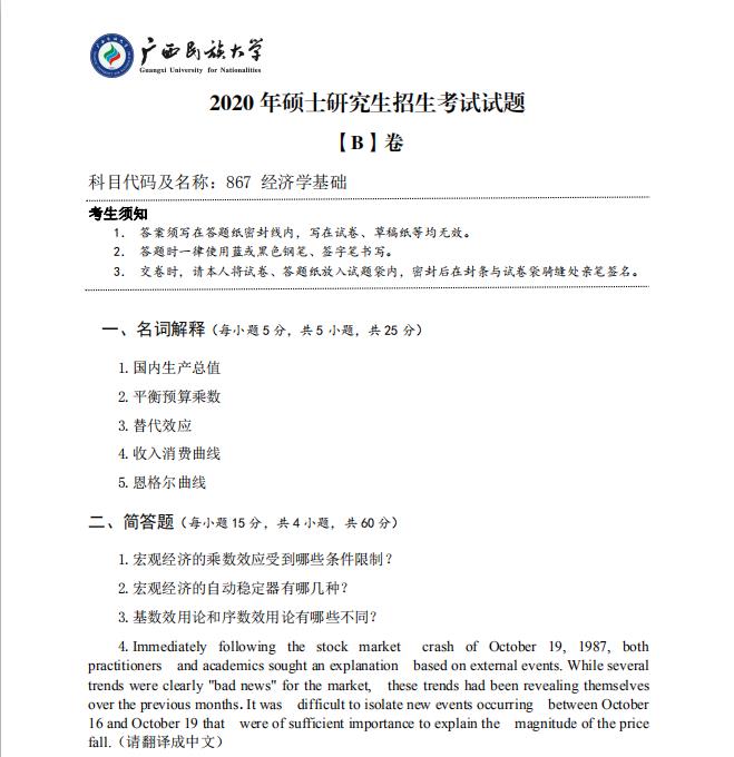 考研真題：廣西民族大學(xué)2020年碩士研究生招生考試試題867經(jīng)濟(jì)學(xué)基礎(chǔ)