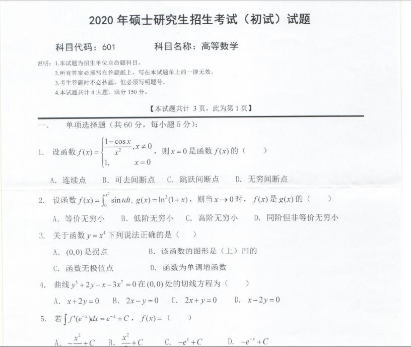 考研真題：西南科技大學2020年碩士自命題試題601高等數學