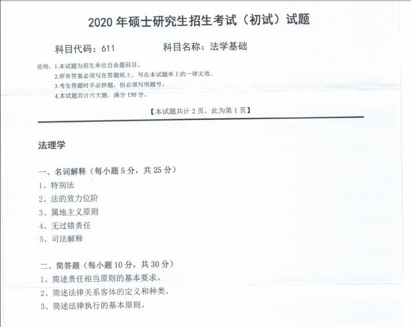 考研真題：西南科技大學2020年碩士自命題試題611法學基礎