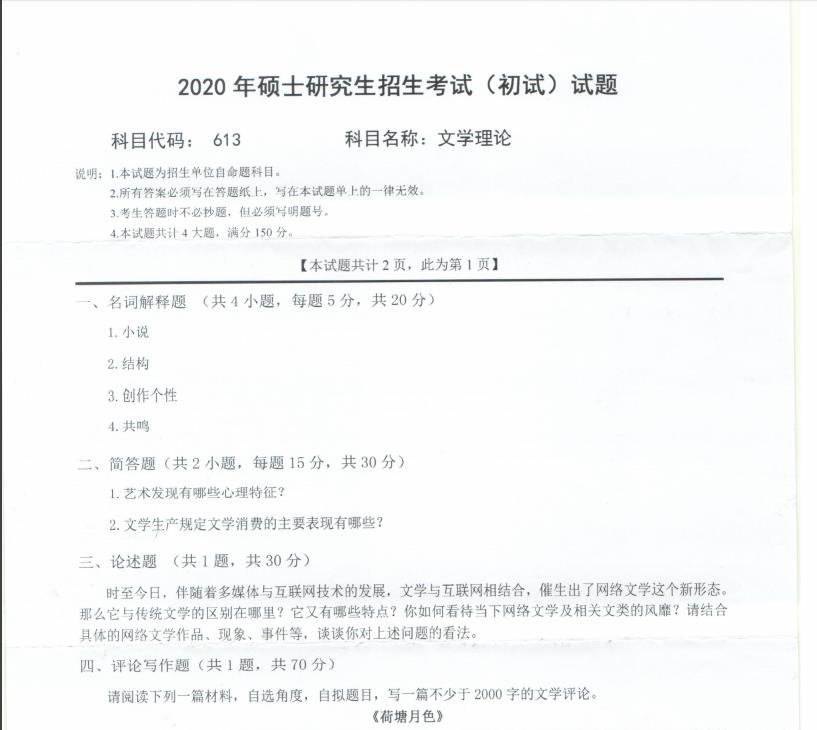 考研真題：西南科技大學2020年碩士自命題試題613文學理論
