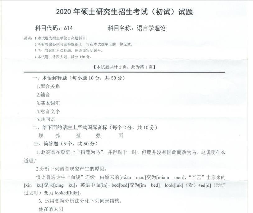 考研真題：西南科技大學2020年碩士自命題試題614語言學理論