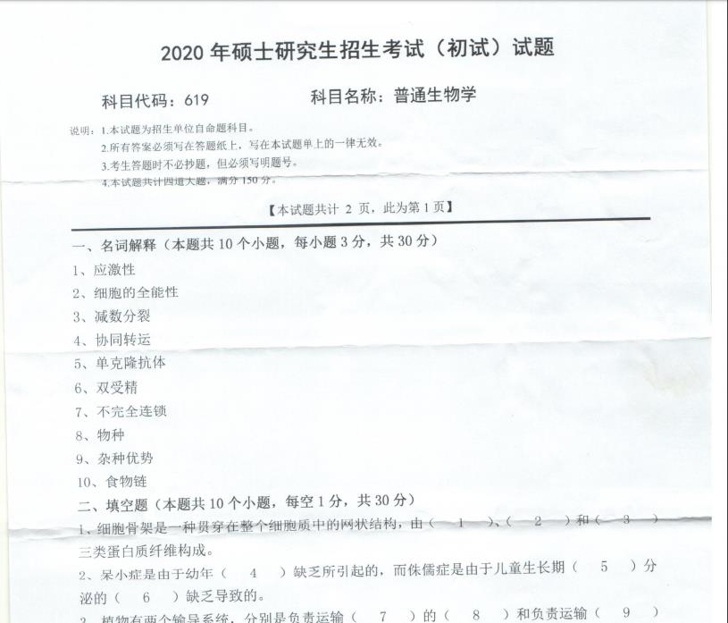 考研真題：西南科技大學2020年碩士自命題試題619普通生物學