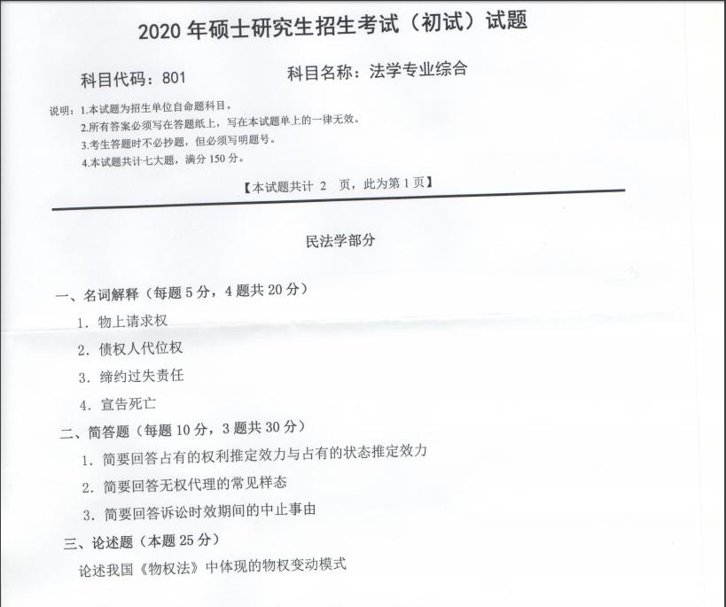 考研真題：西南科技大學2020年碩士自命題試題801法學專業綜合