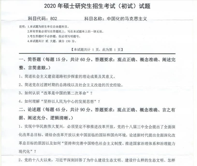 考研真題：西南科技大學2020年碩士自命題試題802中國化的馬克思主義
