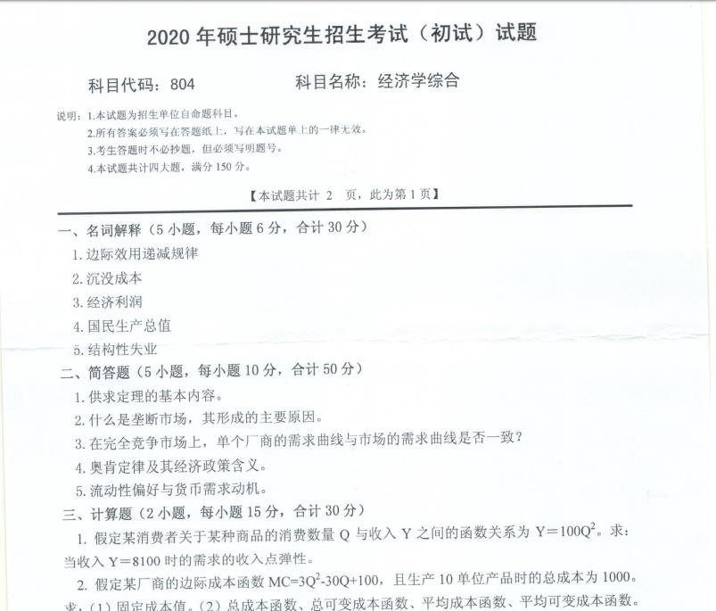 考研真題：西南科技大學2020年碩士自命題試題804經濟學綜合