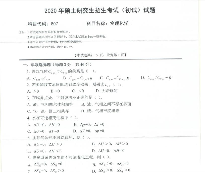 考研真題：西南科技大學(xué)2020年碩士自命題試題807物理化學(xué)Ⅰ