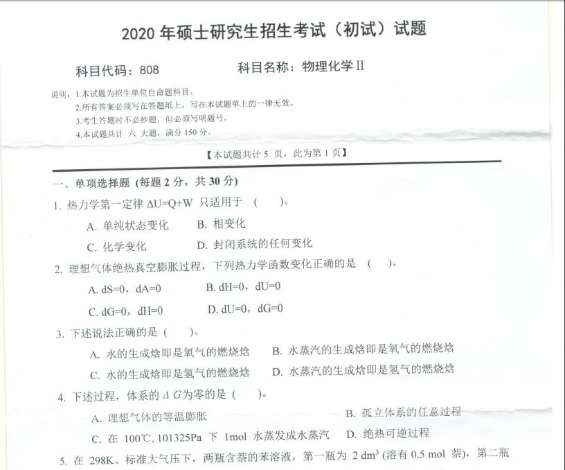 考研真題：西南科技大學2020年碩士自命題試題808物理化學Ⅱ