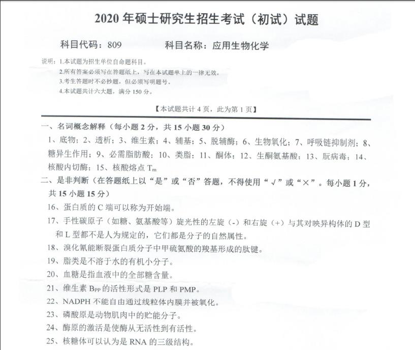 考研真題：西南科技大學2020年碩士自命題試題809應用生物化學