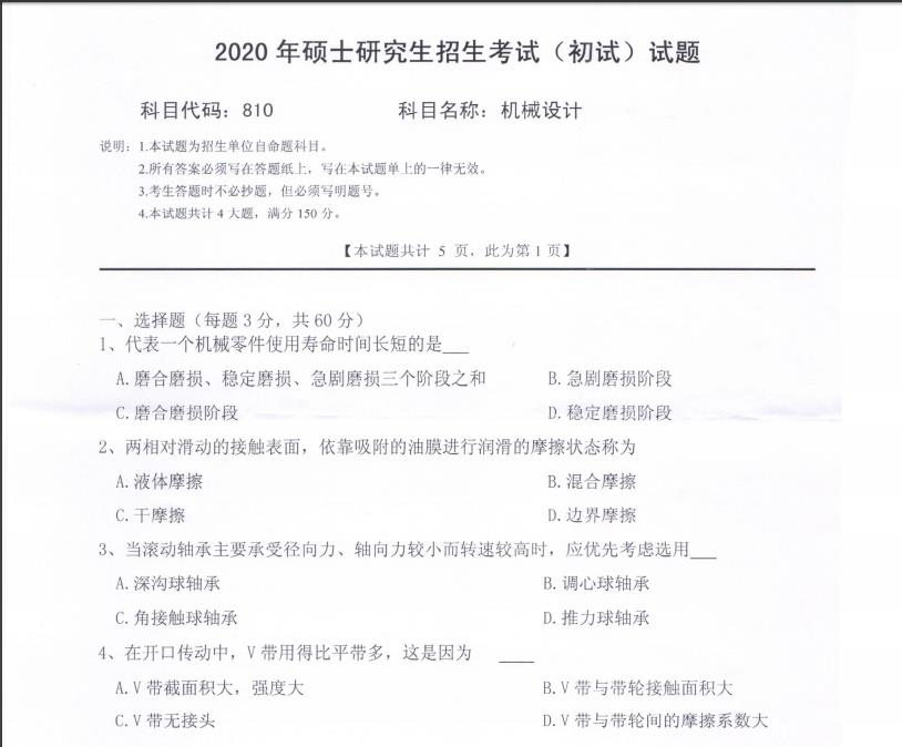 考研真題：西南科技大學2020年碩士自命題試題810機械設計