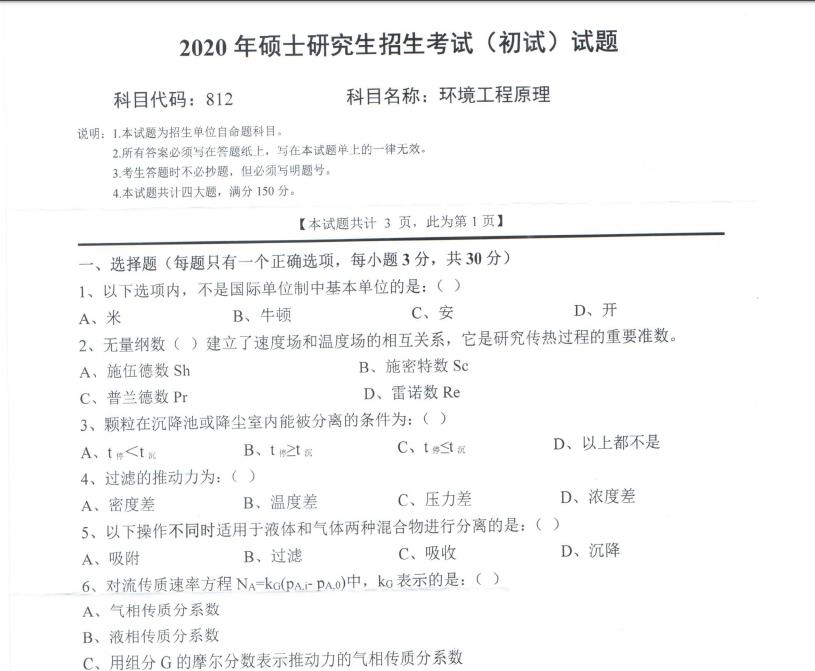 考研真題:西南科技大學(xué)2020年碩士自命題試題812環(huán)境工程原理