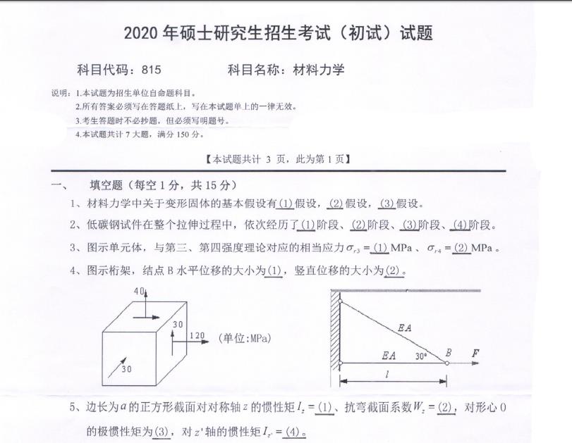 考研真題：西南科技大學2020年碩士自命題試題815材料力學