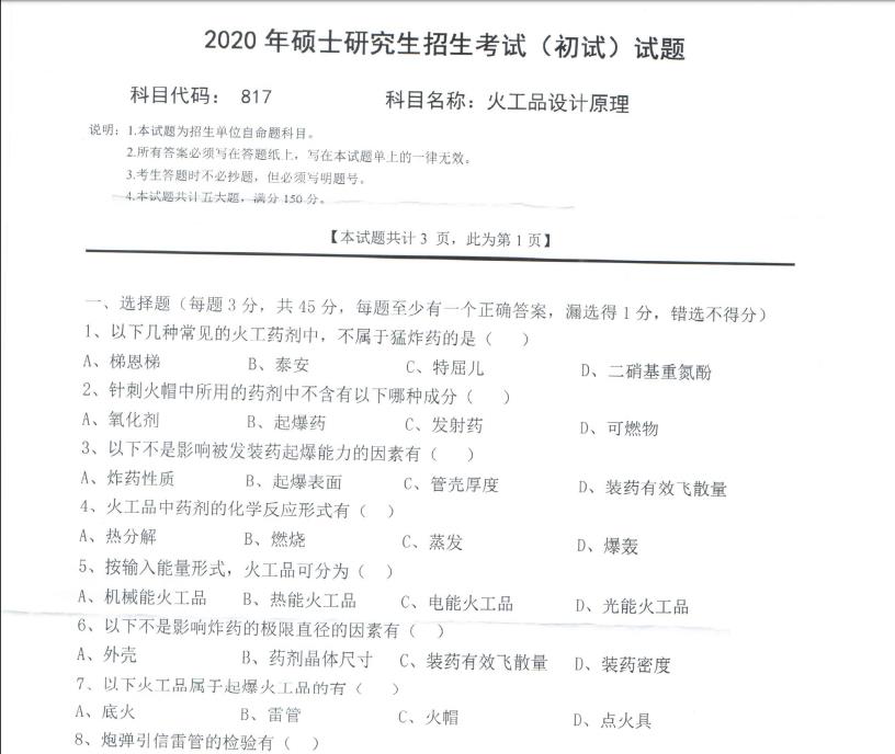 考研真題：西南科技大學2020年碩士自命題試題817火工品設計原理