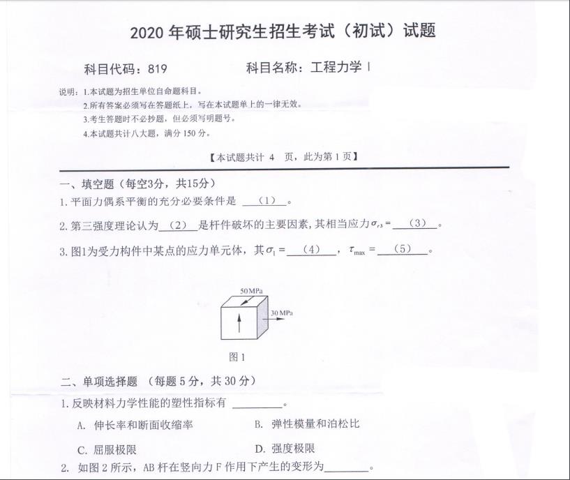 考研真題：西南科技大學2020年碩士自命題試題819工程力學Ⅰ