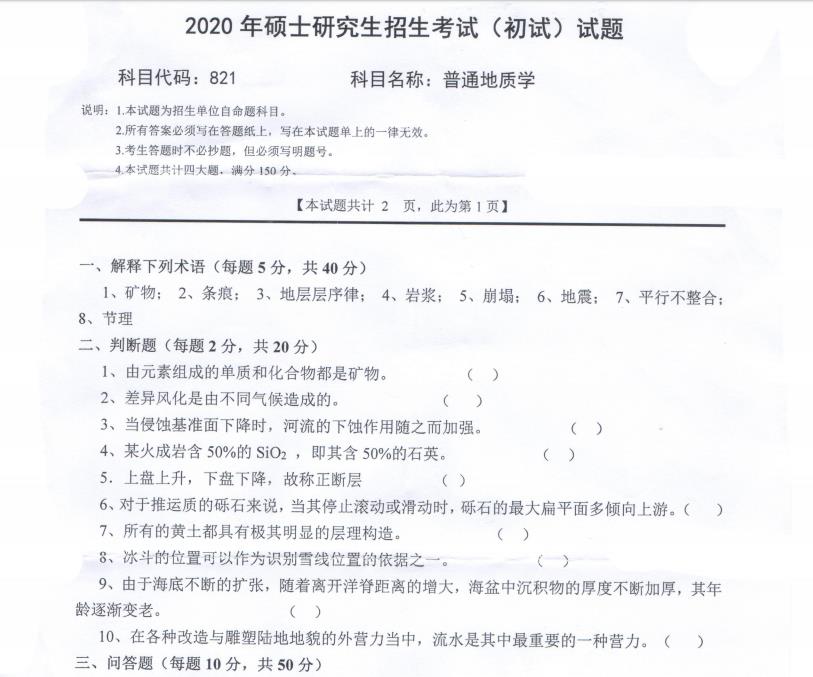 考研真題：西南科技大學2020年碩士自命題試題821普通地質學