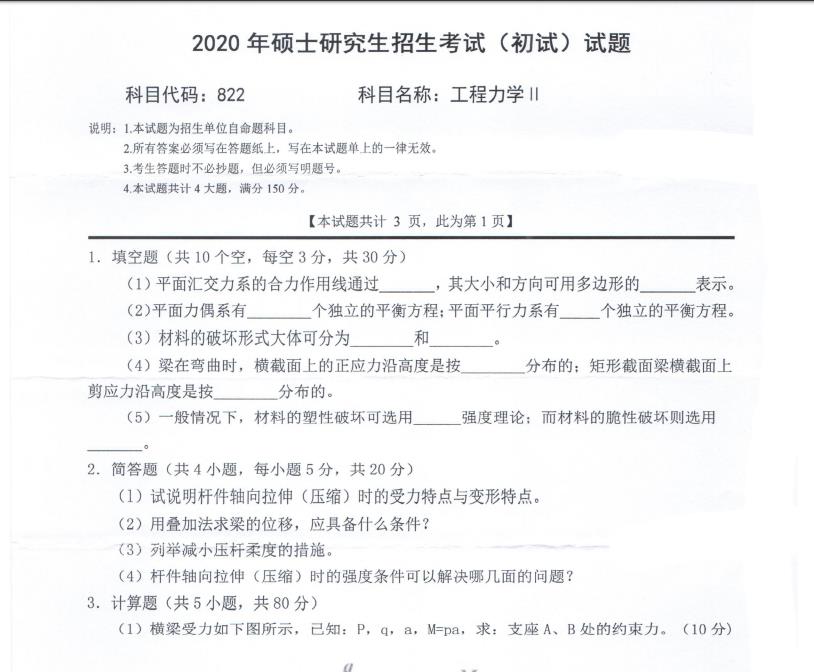 考研真題：西南科技大學2020年碩士自命題試題822工程力學Ⅱ