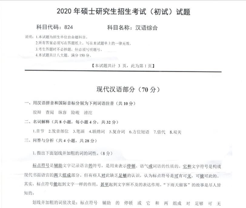考研真題：西南科技大學2020年碩士自命題試題824漢語綜合