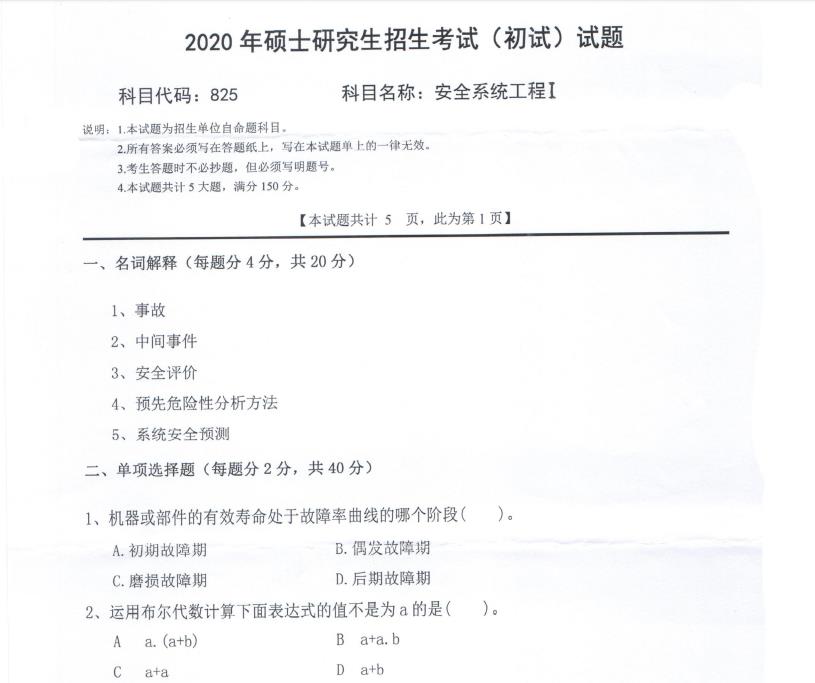 考研真題：西南科技大學2020年碩士自命題試題825安全系統工程