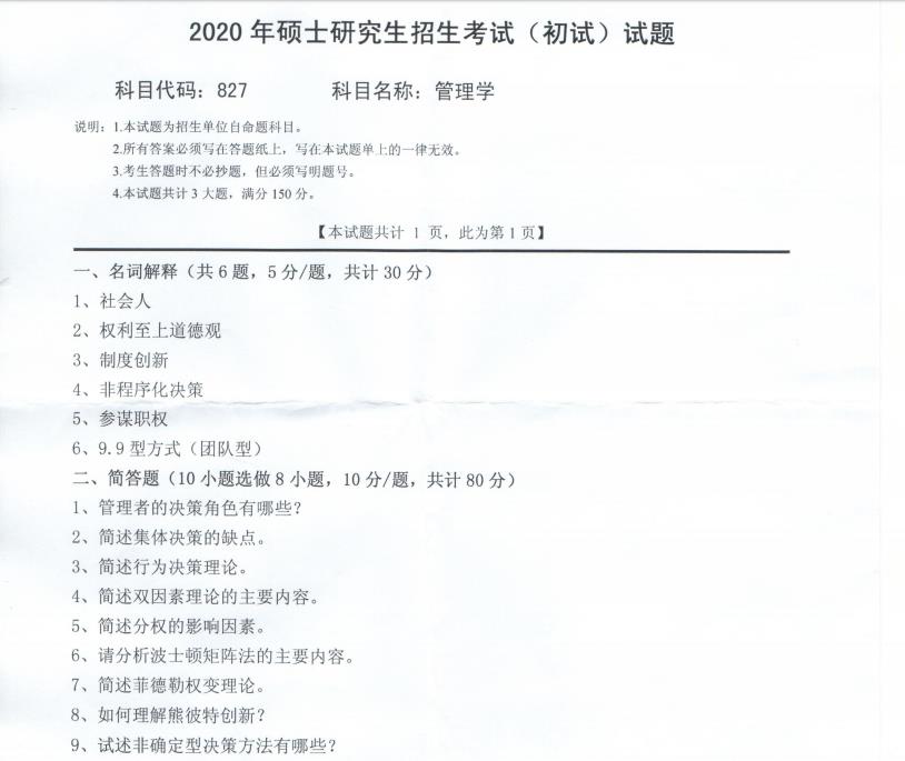 考研真題：西南科技大學2020年碩士自命題試題827管理學