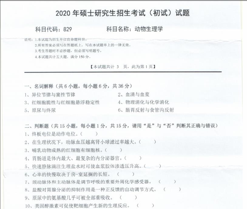 考研真題：西南科技大學2020年碩士自命題試題829動物生理學