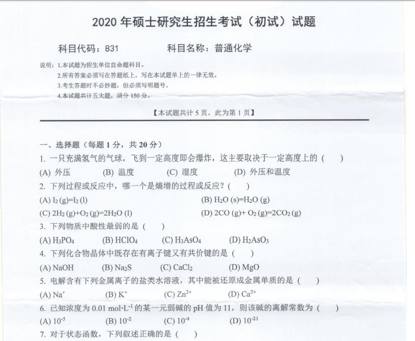 考研真題：西南科技大學2020年碩士自命題試題831普通化學