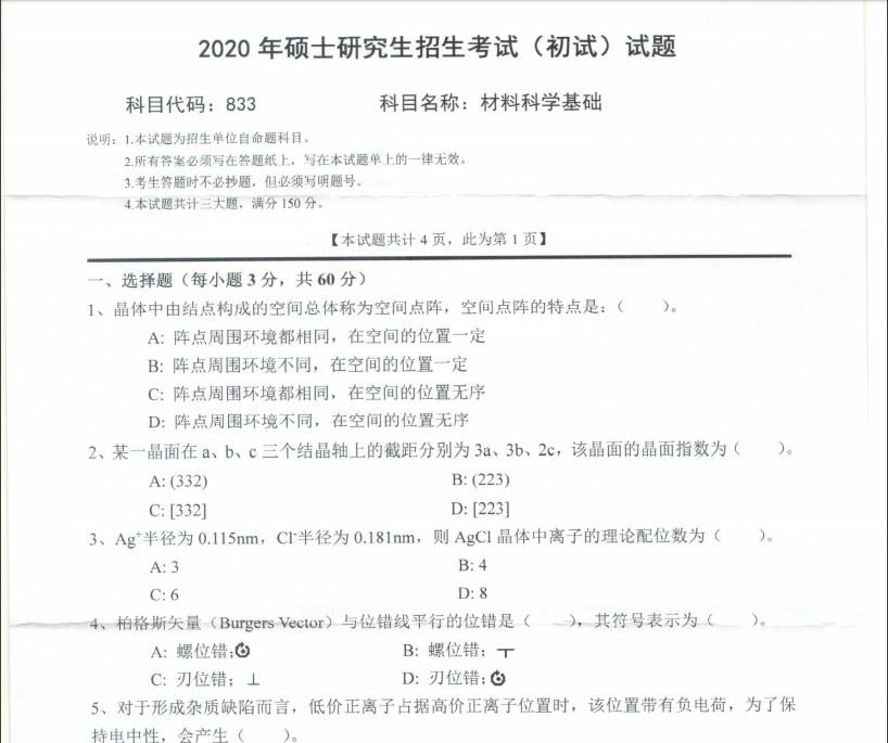 考研真題：西南科技大學2020年碩士自命題試題833材料科學基礎