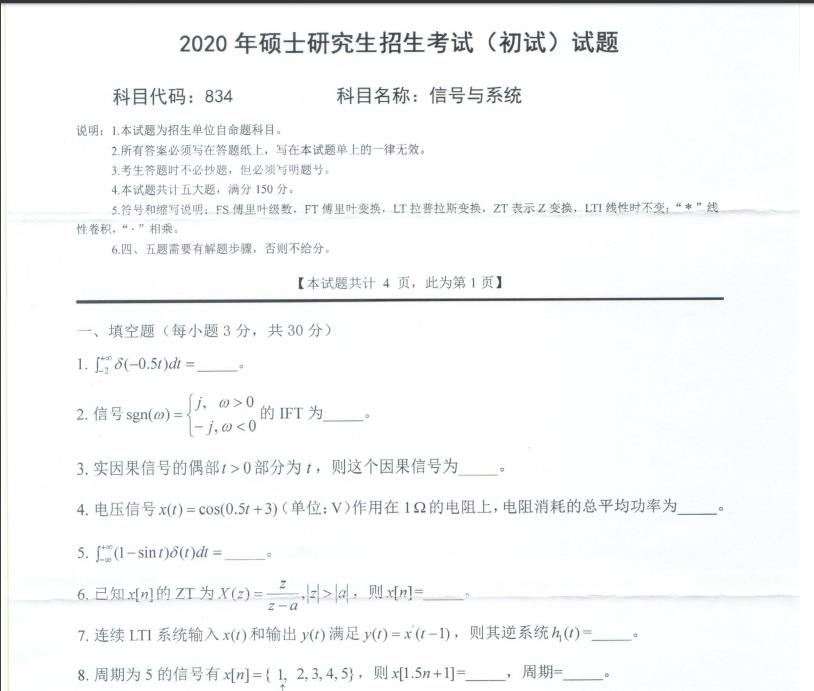 考研真題：西南科技大學2020年碩士自命題試題834信號與系統