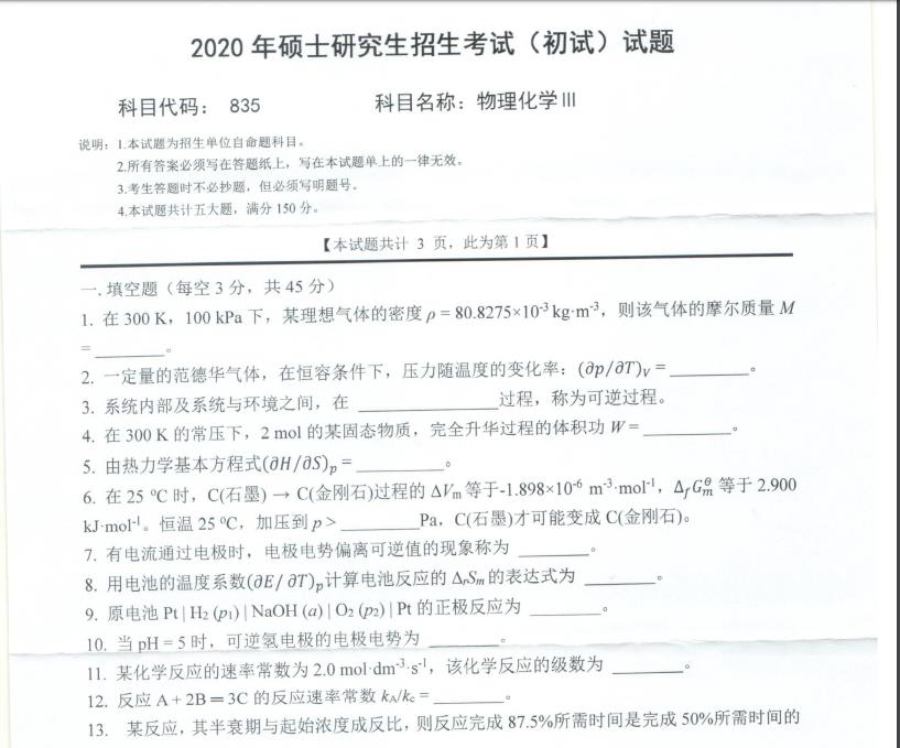 考研真題：西南科技大學2020年碩士自命題試題835物理化學Ⅲ