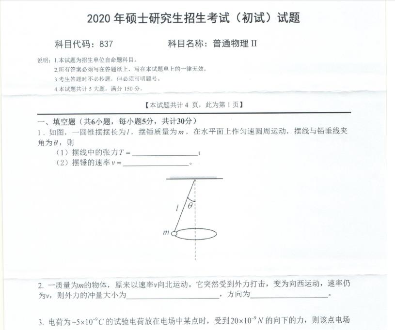 考研真題：西南科技大學2020年碩士自命題試題837普通物理Ⅱ