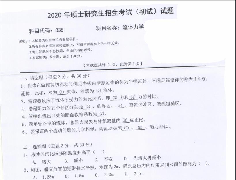 考研真題：西南科技大學2020年碩士自命題試題838流體力學