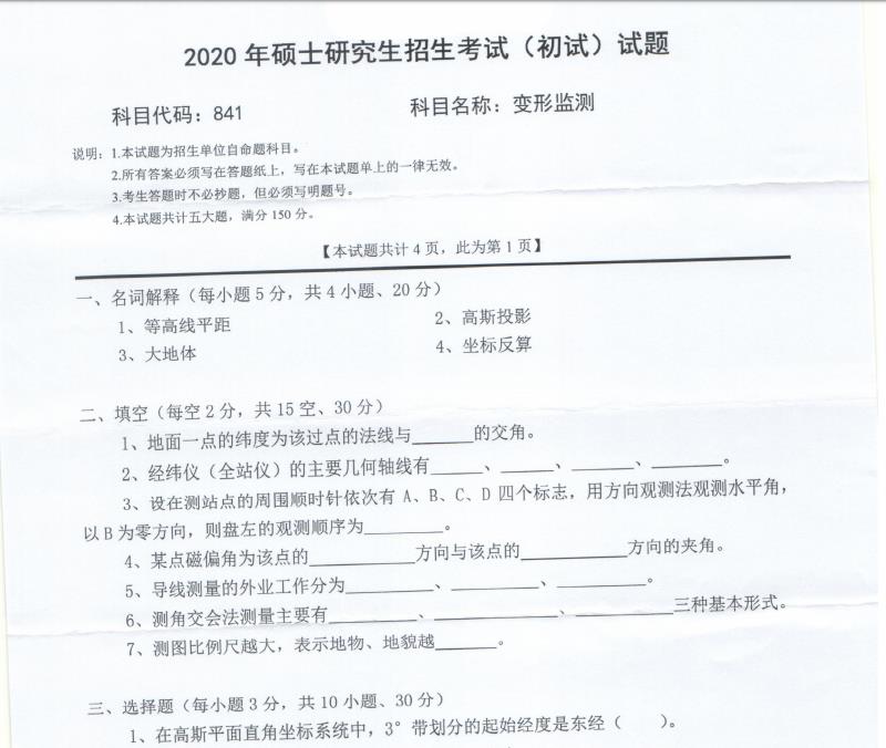 考研真題：西南科技大學2020年碩士自命題試題841變形監測